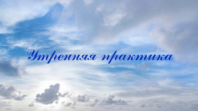 Утренняя практика (утренняя медитация)