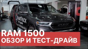 ПОЛНЫЙ обзор RAM 1500. Тест-драйв RAM 2019 после 40 000 пробега. DODGE RAM 1500 (Додж Рам) 2019-2020