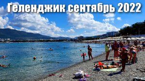Геленджик пляж "Сады Морей" после дождя 13 сентября 2022 года