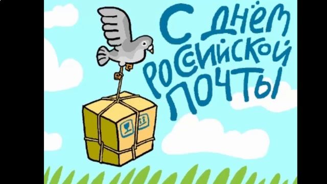 поздравления с днем почты коллегам смотреть онлайн