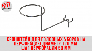 Кронштейн для головных уборов на перфорацию диаметр 120 мм шаг перфорации 50 мм.