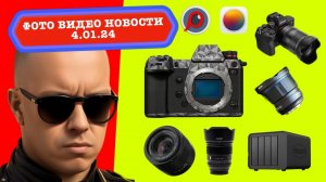 Фото Видео Новости 4.01.24 - китайский автофокус, Nikon неожиданно лидер рынка, приключения Lumix