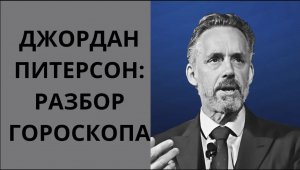 ДЖОРДАН ПИТЕРСОН_ РАЗБОР ГОРОСКОПА