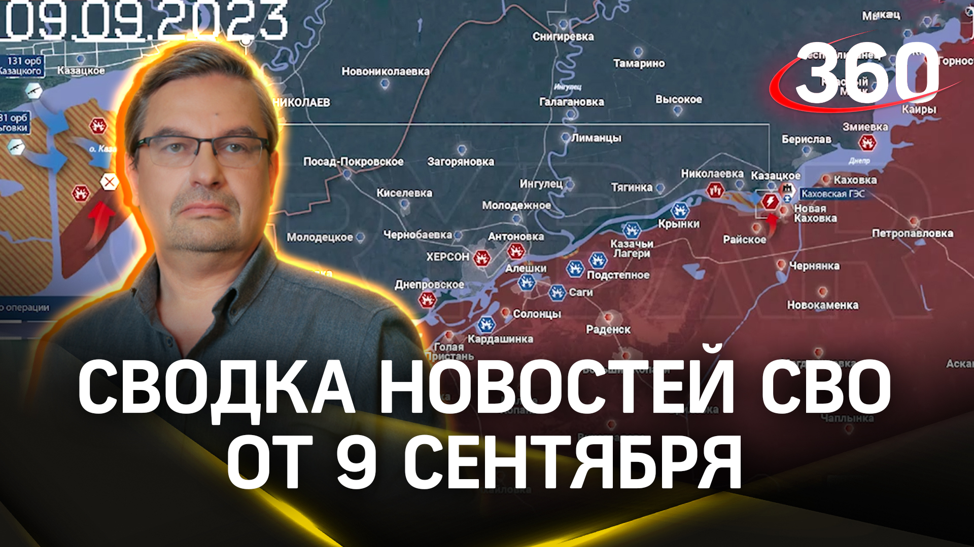 Михаил Онуфриенко: «Хотелки и реалии хунты на Запорожском фронте». Сводка новостей СВО от 9 сентября