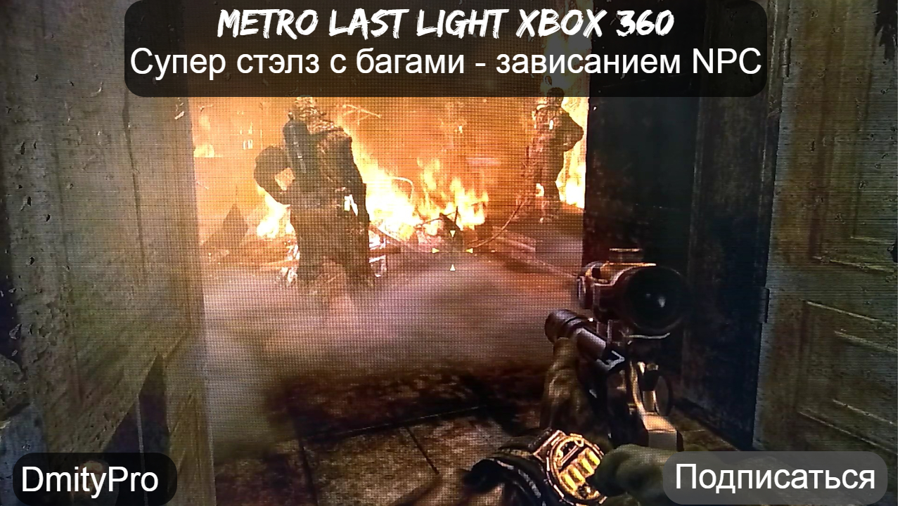 Metro Last light на Xbox 360. Супер стэлс с багами - зависание NPC
