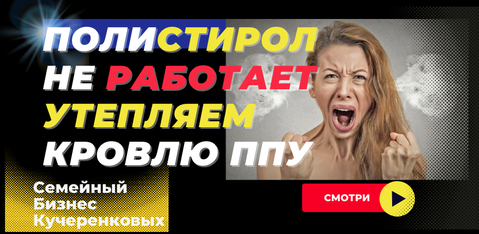 Утепляем кровлю снаружи пенополиуретаном смотреть онлайн