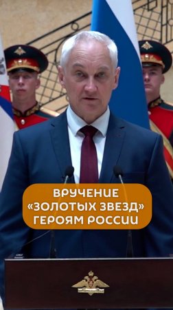 Белоусов вручил награды Героям России, отличившимся в СВО