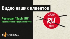 Проекционный дизайн в Чили, ресторан "Sushi RU" [POGUMAX]