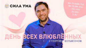 Пять вопросов эксперту проекта «Сила ума» Георгию Вольфсону: про любовь, математику… и снова любовь!