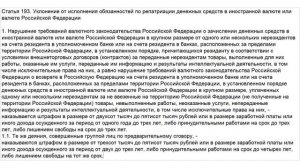 Статья 193 УК РФ. Уклонение от исполнения обязанностей по репатриации денежных средств в иностранно
