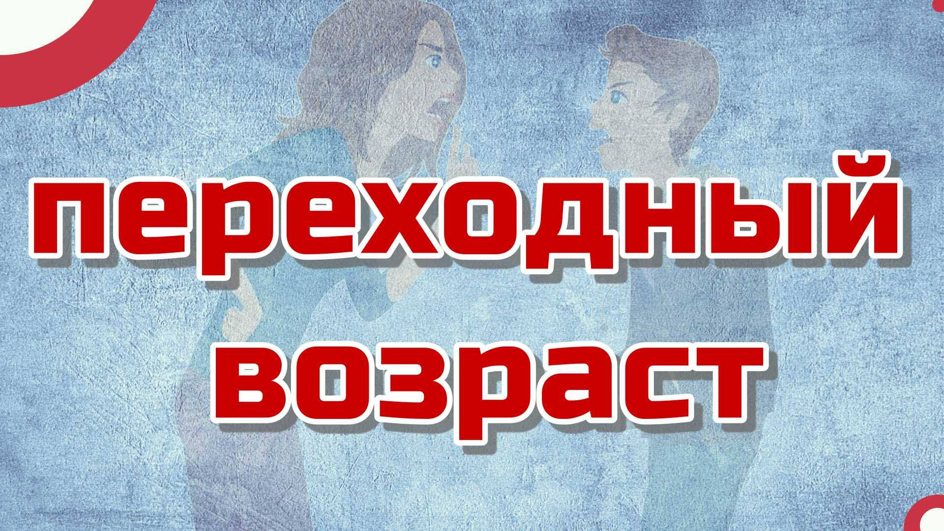 Переходный возраст