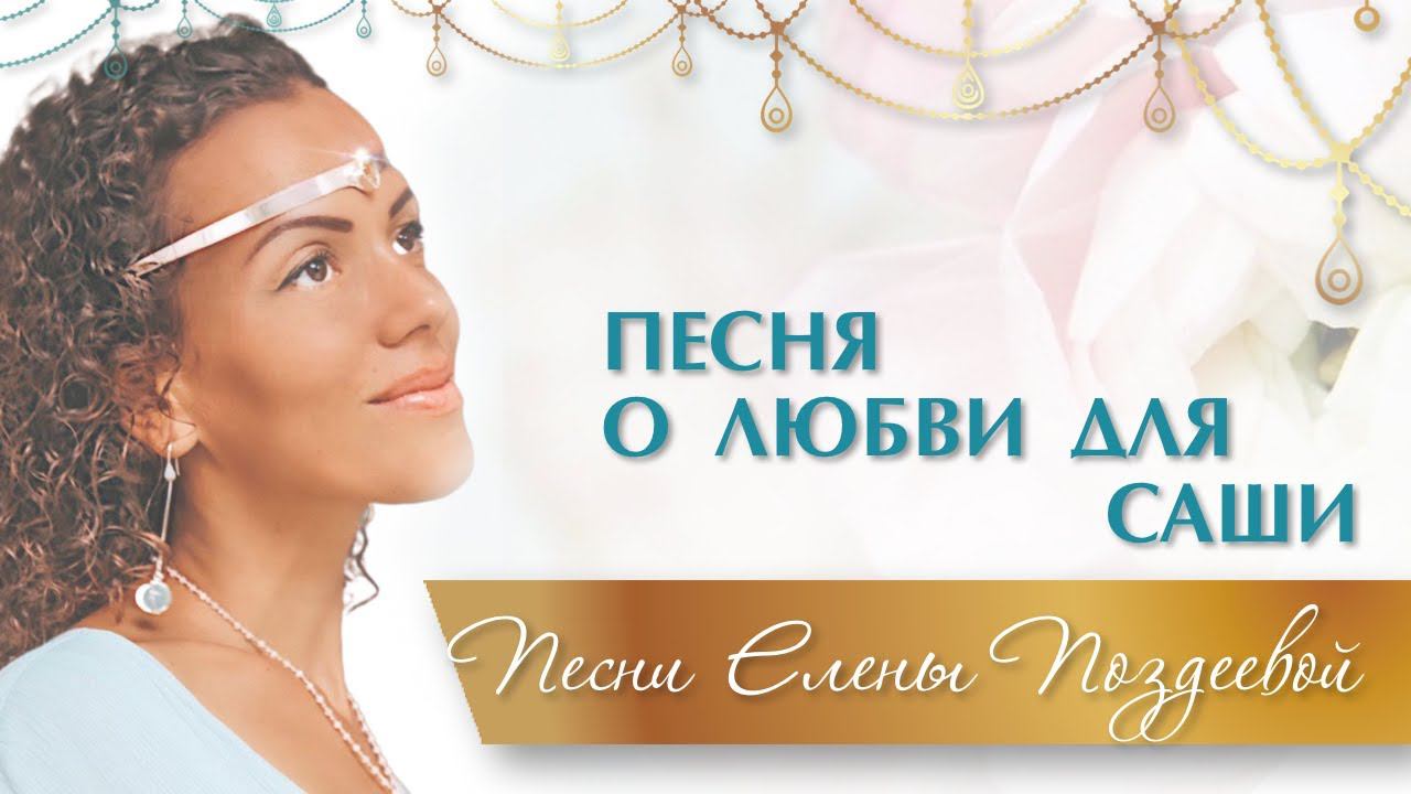 СЛУЧИЛОСЬ НЕВЕРОЯТНОЕ, Я НАПИСАЛА ПЕСНЮ И СПЕЛА ЕЕ! Песня о Любви для Саши. Елена Поздеева 18+