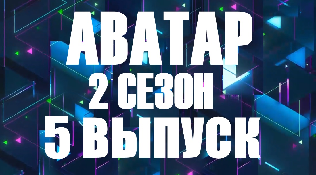 шоу аватар 3 сезон 5 выпуск кто выбыл