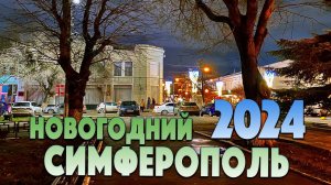 НОВОГОДНИЙ СИМФЕРОПОЛЬ 2024 Прогулка по вечернему городу Главная ёлка города. АТМОСФЕРНОЕ ВИДЕО