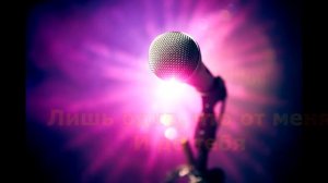 ВККМ - Ратмир - Ты для меня одна (Караоке - Минусовка)