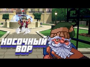 Носочные воры против туристов! (Fashion Police Squad) #2