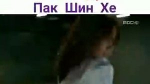 Танец Пак  Шин Хе