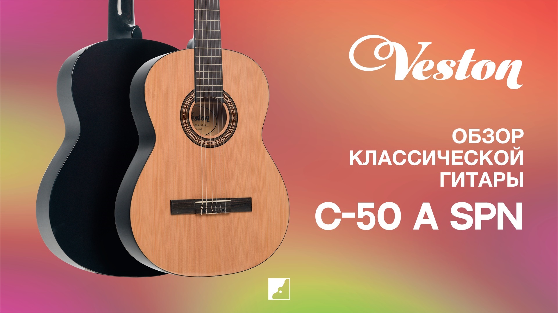 Обзор классической гитары VESTON C-50A SPN