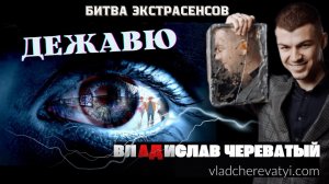 Дежавю #владчереватый #битваэкстрасенсов23сезон