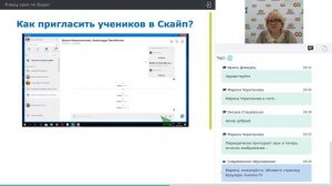 Я веду урок по Skype