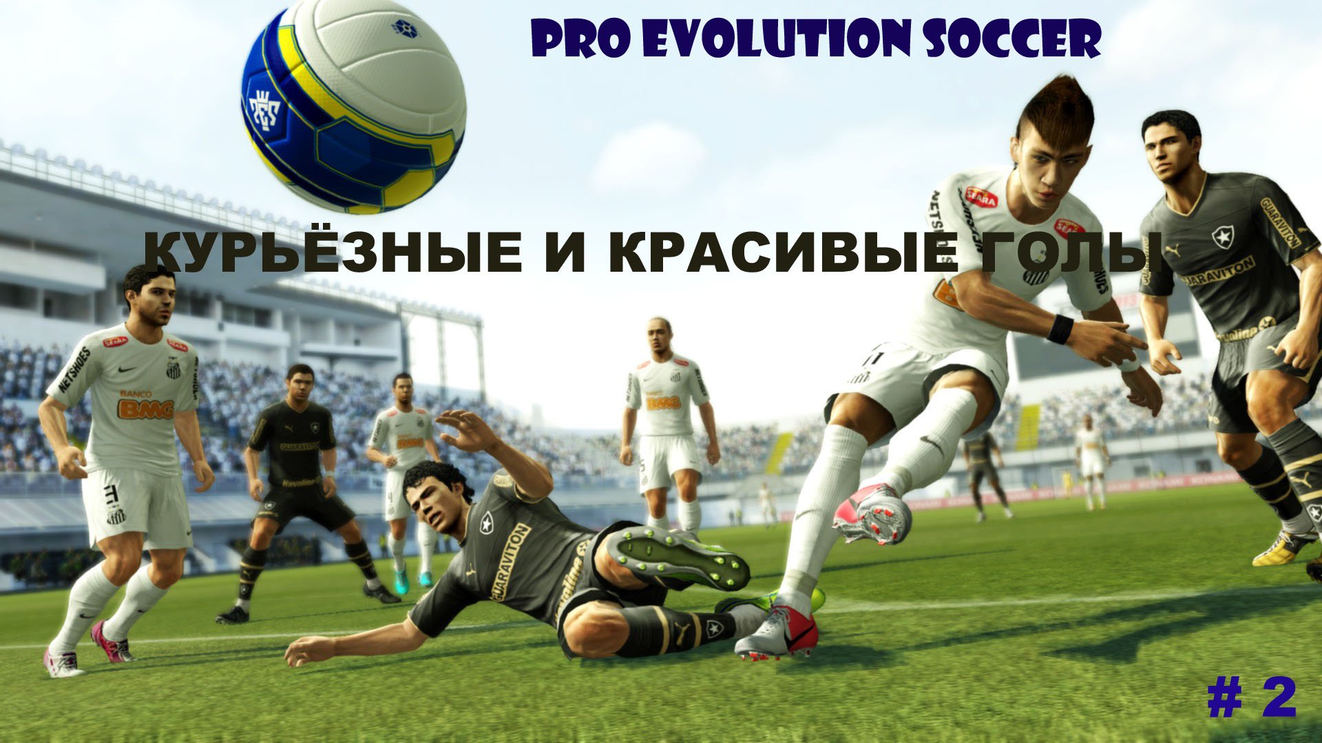 Подборка курьезных и красивых голов из футбольных симуляторов часть 2 смотреть онлайн