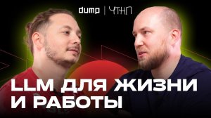 КИРИЛЛ ОВЧИННИКОВ – будущее с LLM: какое оно? | ЧТНП