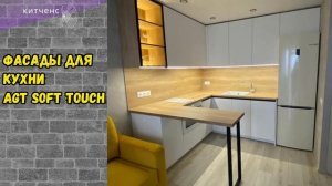Фасады для кухни Agt Soft Touch