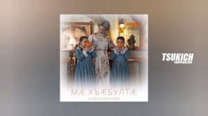 Альбина Секинаева - Ма хъабулта