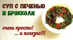 ПОВЫШАЕМ ИММУНИТЕТ! Суп с Печенью и Брокколи. ЖЕЛЕЗОСОДЕРЖАЩИЙ СУПЧИК! ПРОСТО и ПОЛЕЗНО!