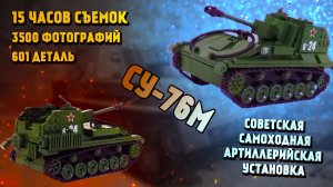 Залипательная сборка ЛЕГО _ модель советской самоходной артиллерийской установки СУ-76М _Stop motion