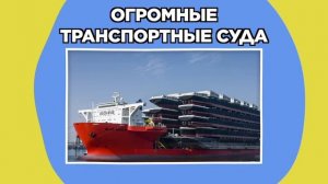 Самые Большие Корабли