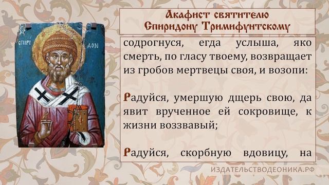 Акафист святителю Спиридону Тримифунтскому