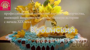 Кубанский Казачий хор - В путь-дорожку дальнюю ?