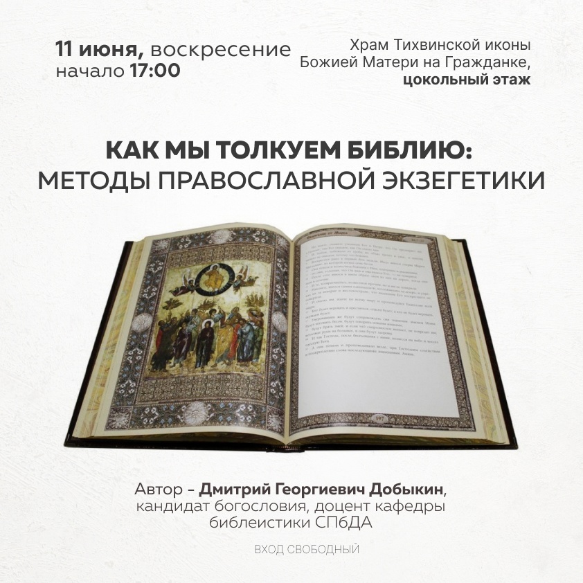 Добыкин Д.Г. Как мы толкуем Библию - методы православной экзегетики (11.06.2023)