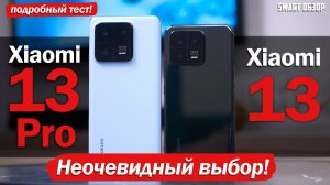 Xiaomi 13 Pro vs Xiaomi 13: РЕШАЕМ, КАКОЙ ВЫБРАТЬ!