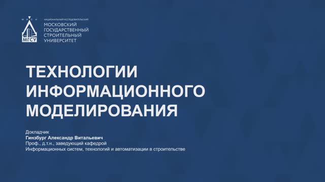 Технологии информационного моделирования смотреть онлайн