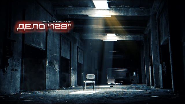 ДЕЛО №"128"- рассказ первый МИСТИКА. РАССЛЕДОВАНИЯ. УЖАСЫ смотреть онлайн