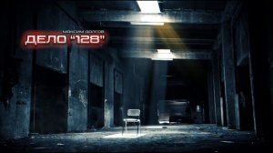 ДЕЛО №"128"- рассказ первый МИСТИКА. РАССЛЕДОВАНИЯ. УЖАСЫ