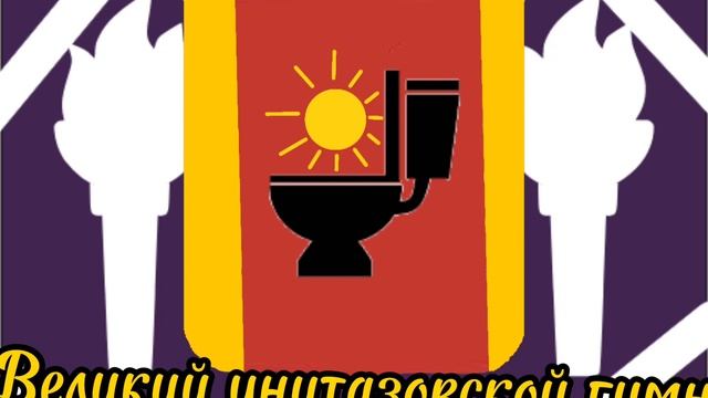 Великий гимн унитазовской империи! смотреть онлайн