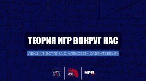 "ТЕОРИЯ ИГР ВОКРУГ НАС": ЛЕКЦИЯ В МЭИ 17 ОКТЯБРЯ!