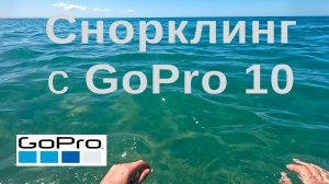 GoPro Hero 10 | Черное море - снорклинг 03/07/2022, смотреть в 4K - 02