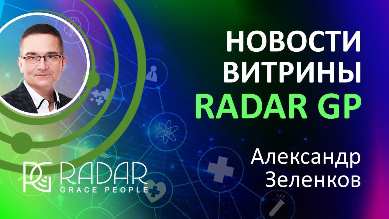 НОВОСТИ ВИТРИНЫ RADAR GP - Масло CBD | Александр Зеленков