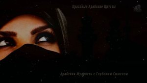 Красивые арабские цитаты, Мудрость которых поражает! Цитаты, меняющие жизнь