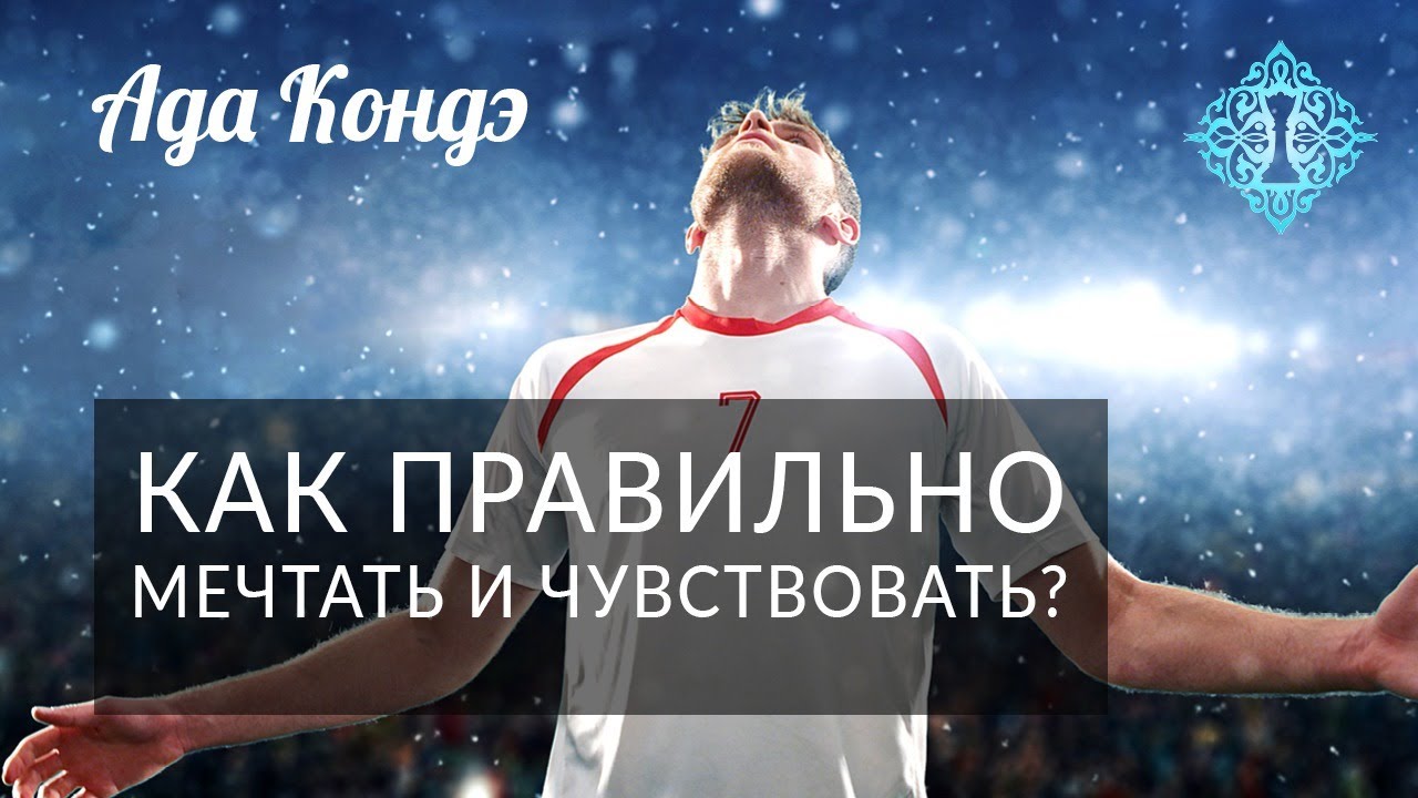 УПРАВЛЕНИЕ РЕАЛЬНОСТЬЮ. ЭТО ВАЖНО ЗНАТЬ! ПРАКТИКА ВИЗУАЛИЗАЦИИ, СОСТОЯНИЕ И ЭМОЦИИ. Ада Кондэ