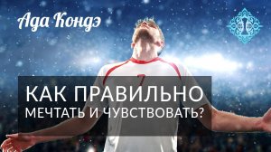 УПРАВЛЕНИЕ РЕАЛЬНОСТЬЮ. ЭТО ВАЖНО ЗНАТЬ! ПРАКТИКА ВИЗУАЛИЗАЦИИ, СОСТОЯНИЕ И ЭМОЦИИ. Ада Кондэ
