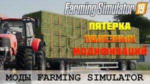 ЕЩЕ ПЯТЬ ПОЛЕЗНЫХ МОДОВ ДЛЯ FS 19  FARMING SIMULATOR 19