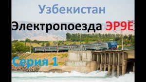 Узбекистан. Электропоезда ЭР9Е. Часть 1.