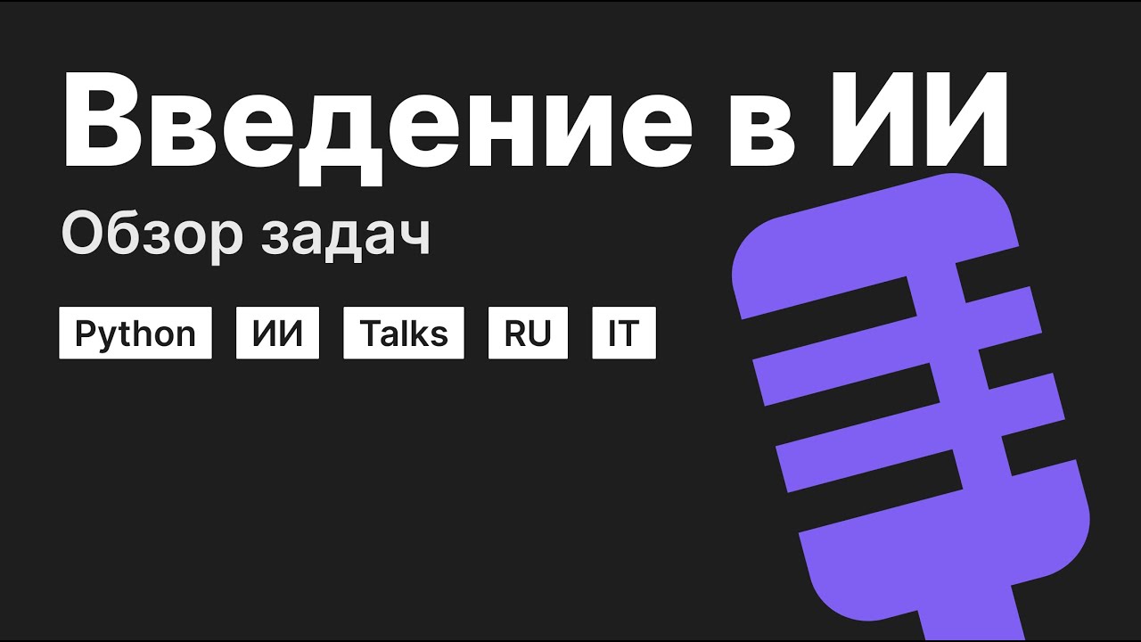 Ии рецензии. Введение Пайтон. Искусственный интеллект на питоне.