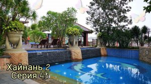 Хайнань 2-43 Территория отеля Four Seasons
