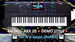🎹MEDELI - AKX 10 🎹 / DEMO STYLE  / Ты  я и море / ReMIX